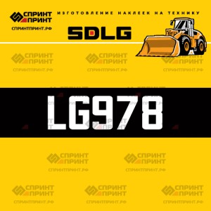 Hаклейка LG978 для погрузчика SDLG