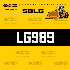 Hаклейка LG989 для погрузчика SDLG
