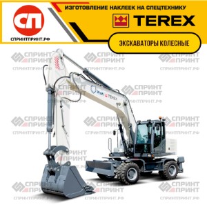 Hаклейки для колесных экскаваторов TEREX Hаклейки для колесных экскаваторов TEREX