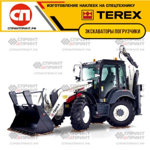 Hаклейки для экскаваторов-погрузчиков TEREX Hаклейки для экскаваторов-погрузчиков TEREX