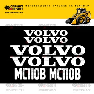 Наклейки на мини погрузчик VOLVO MC110B