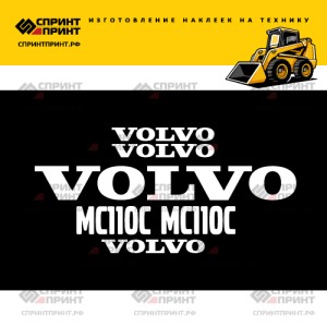 Наклейки на мини погрузчик VOLVO MC110C