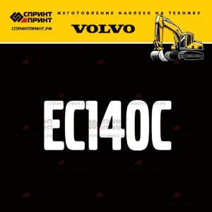 Hаклейка EC140C для экскаватора VOLVO