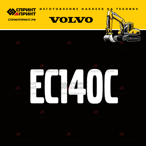Изготовление надписи наклейки EC140C