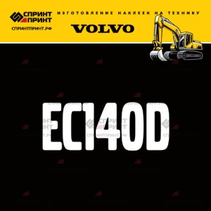 Hаклейка EC140D для экскаватора VOLVO