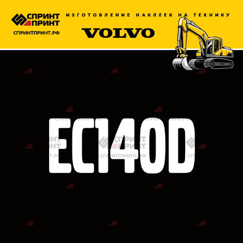 Изготовление надписи наклейки EC140D