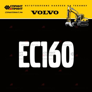 Hаклейка EC160 для экскаватора VOLVO