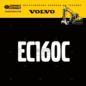 Hаклейка EC160C для экскаватора VOLVO