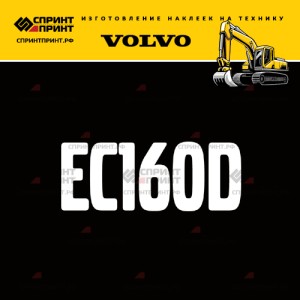Hаклейка EC160D для экскаватора VOLVO