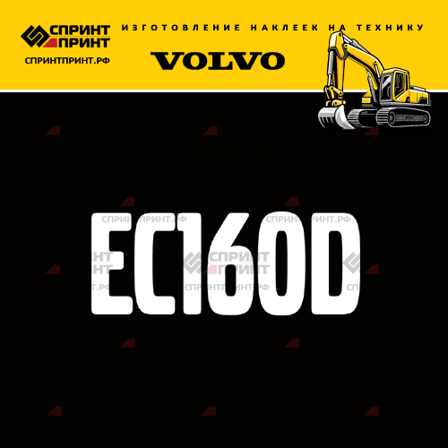 Изготовление надписи наклейки EC160D