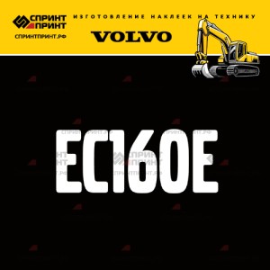 Hаклейка EC160E для экскаватора VOLVO