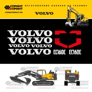 Hаклейки для экскаватора VOLVO EC160E Hаклейки для экскаватора VOLVO EC160E