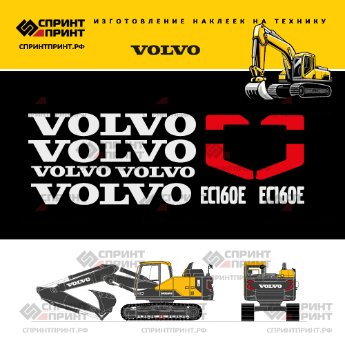 Изготовление наклеек для экскаватора VOLVO EC160E Изготовление наклеек для экскаватора VOLVO EC160E