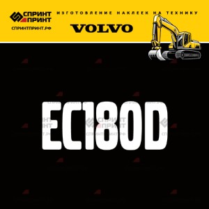 Hаклейка EC180D для экскаватора VOLVO