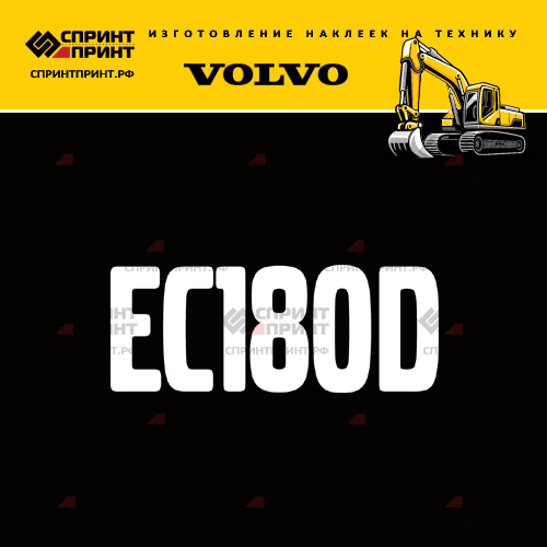 Изготовление надписи наклейки EC180D