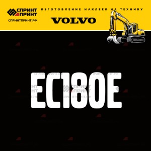 Hаклейка EC180E для экскаватора VOLVO