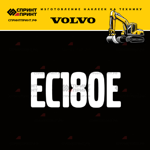 Изготовление надписи наклейки EC180E