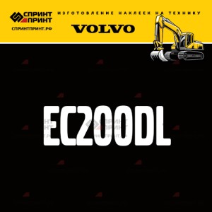 Hаклейка EC200DL для экскаватора VOLVO