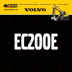 Hаклейка EC200E для экскаватора VOLVO