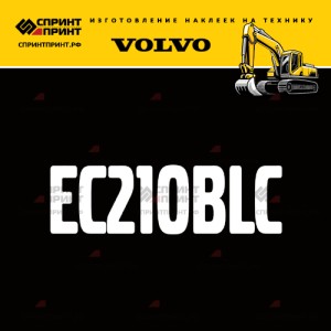 Hаклейка EC210BLC для экскаватора VOLVO