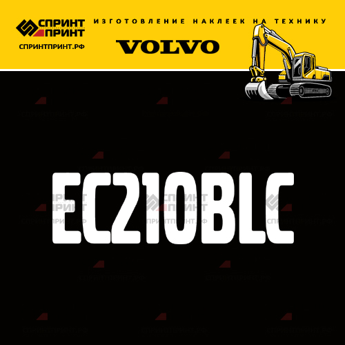 Изготовление надписи наклейки EC210BLC