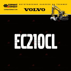 Hаклейка EC210CL для экскаватора VOLVO