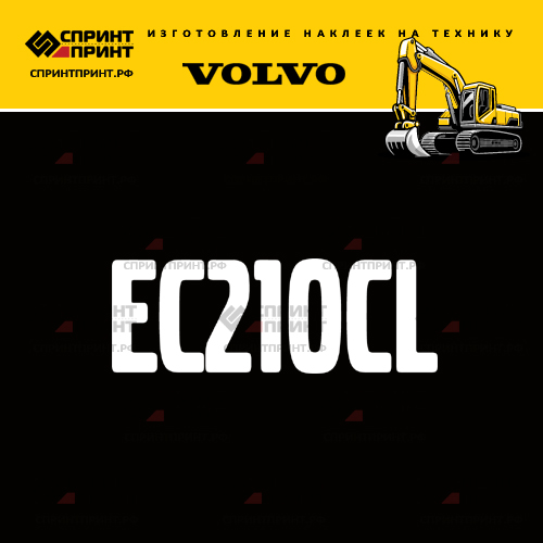 Изготовление надписи наклейки EC210CL