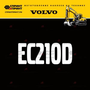 Hаклейка EC210D для экскаватора VOLVO