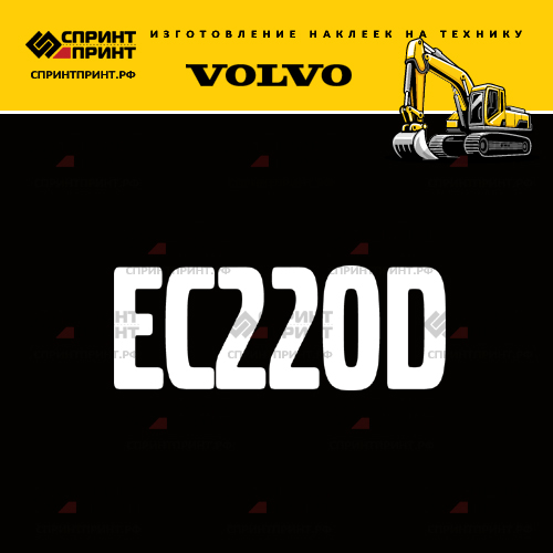 Изготовление надписи наклейки EC220D