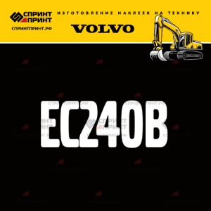 Hаклейка EC240B для экскаватора VOLVO