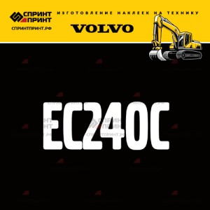 Hаклейка EC240C для экскаватора VOLVO