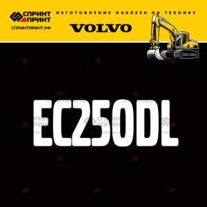 Hаклейка EC250DL для экскаватора VOLVO