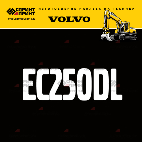 Изготовление надписи наклейки EC250DL