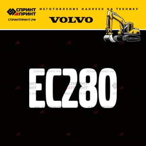 Hаклейка EC280 для экскаватора VOLVO