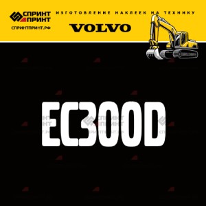 Hаклейка EC300D для экскаватора VOLVO