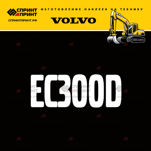 Изготовление надписи наклейки EC300D