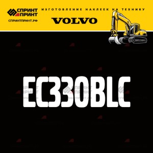 Hаклейка EC330BLC для экскаватора VOLVO