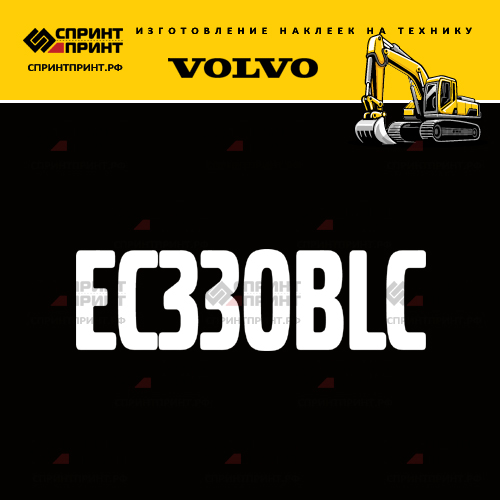 Изготовление надписи наклейки EC330BLC