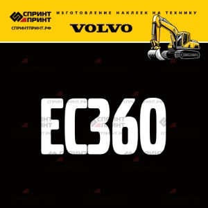 Hаклейка EC360 для экскаватора VOLVO