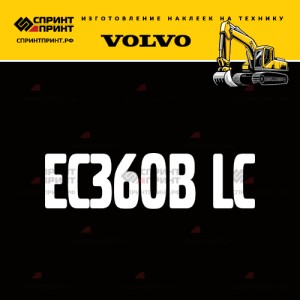 Hаклейка EC360B LC для экскаватора VOLVO
