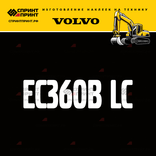 Изготовление надписи наклейки EC360B LC