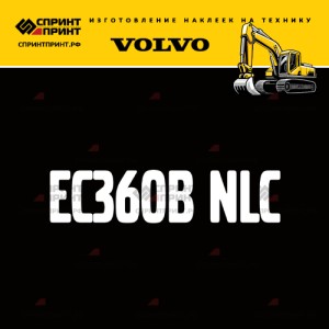 Hаклейка EC360B NLC для экскаватора VOLVO