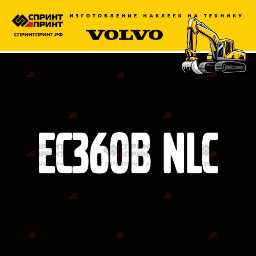 Изготовление надписи наклейки EC360B NLC