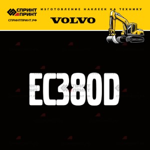 Hаклейка EC380D для экскаватора VOLVO