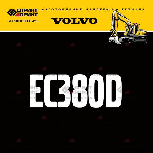 Изготовление надписи наклейки EC380D