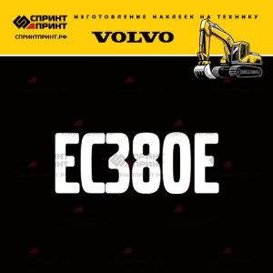 Hаклейка EC380E для экскаватора VOLVO