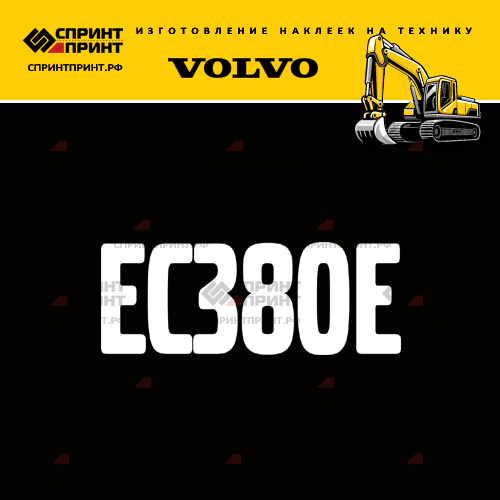Изготовление надписи наклейки EC380E