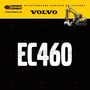 Hаклейка EC460 для экскаватора VOLVO