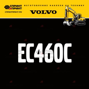 Hаклейка EC460C для экскаватора VOLVO