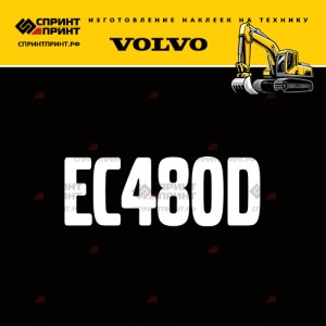Hаклейка EC480D для экскаватора VOLVO